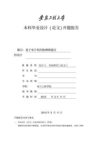 基于单片机的脉搏测量仪的研究设计开题报告