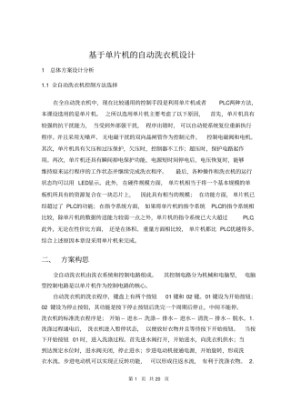 基于单片机的自动洗衣机设计