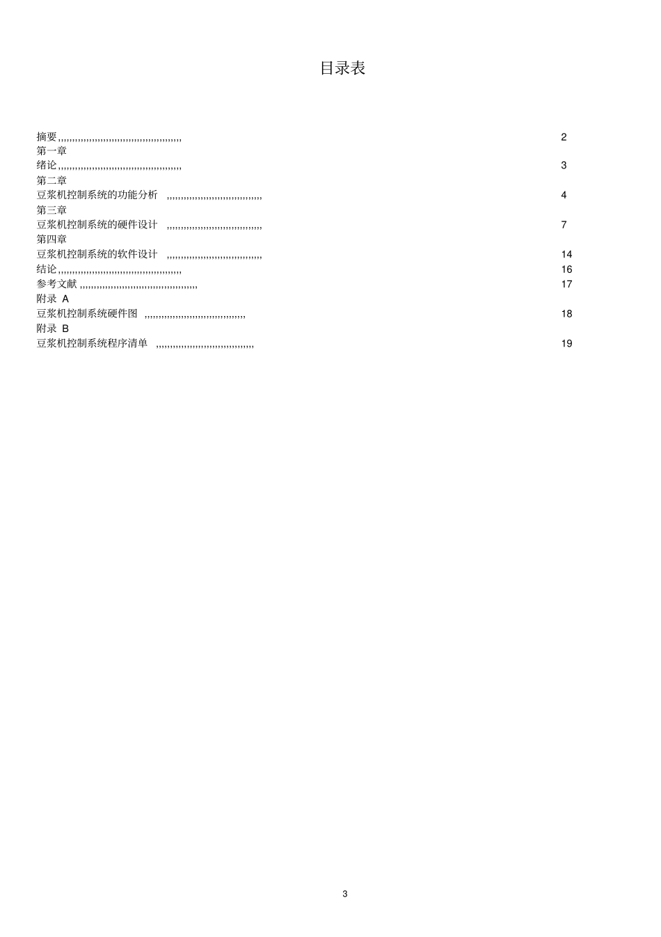 基于单片机的自动豆浆机控制电路设计课程设计论文_第3页