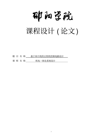 基于单片机的自动豆浆机控制电路设计课程设计论文