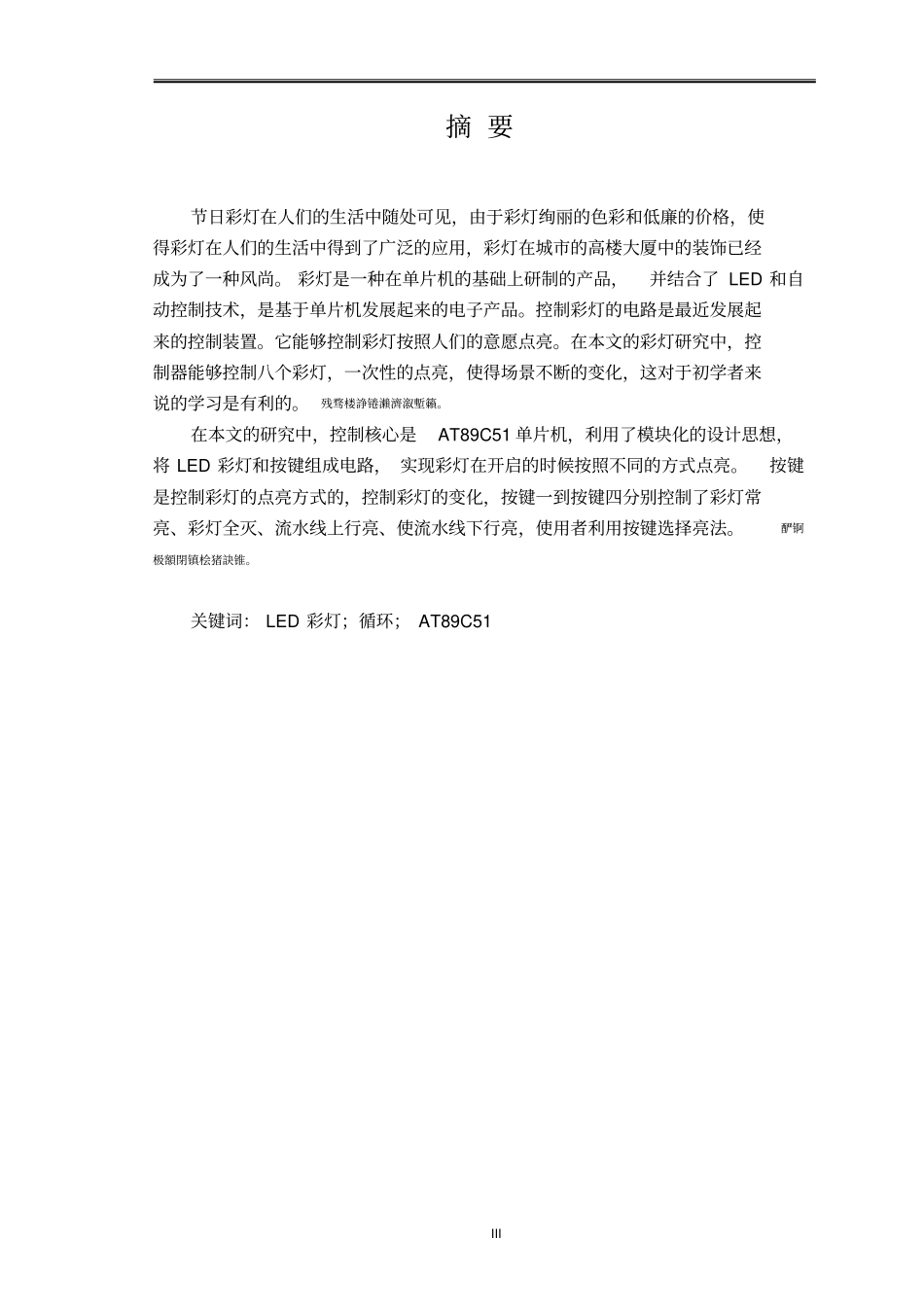 基于单片机的节日彩灯控制器设置毕业设计论文_第3页