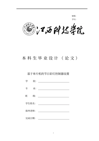 基于单片机的节日彩灯控制器设置毕业设计论文
