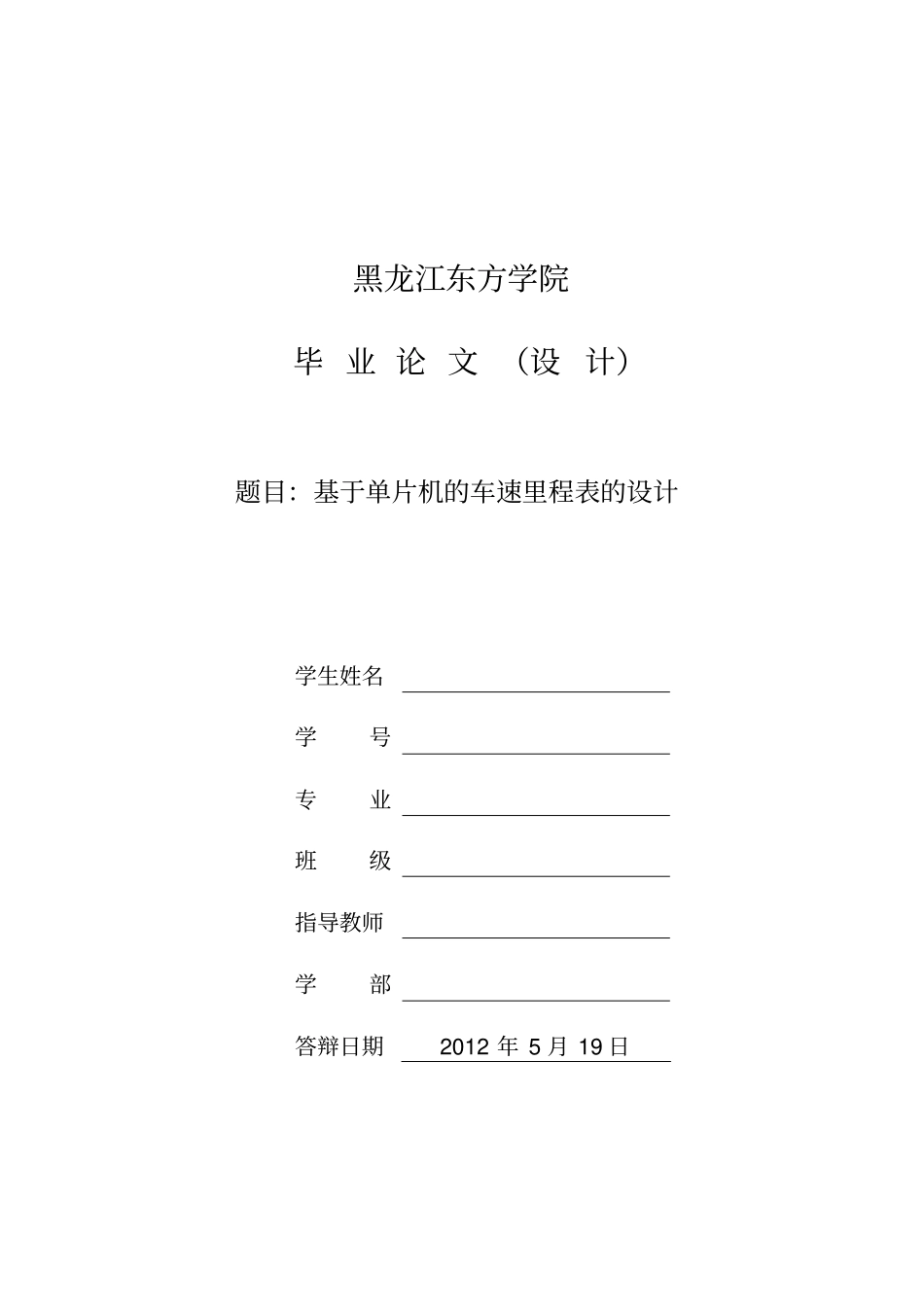 基于单片机的车速里程表的设计资料_第1页