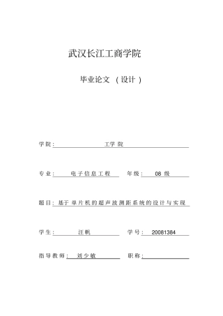 基于单片机的超声波测距系统的设计与实现毕业论文设计;