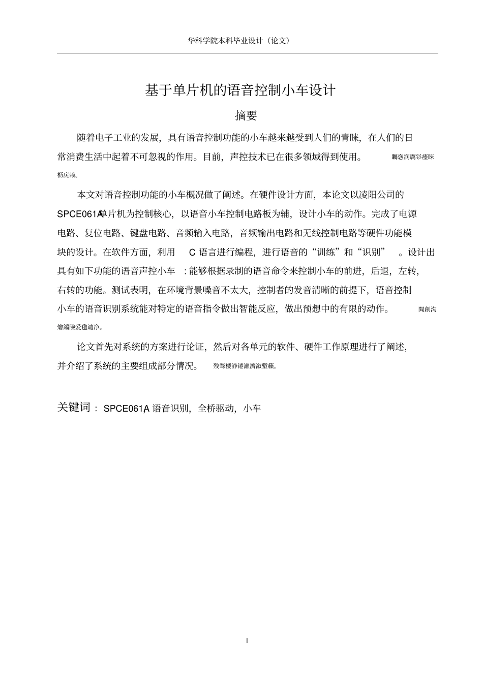 基于单片机的语音控制小车毕业设计论文_第1页