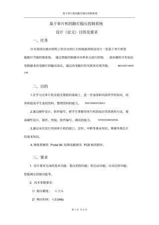 基于单片机的路灯稳压控制系统设计