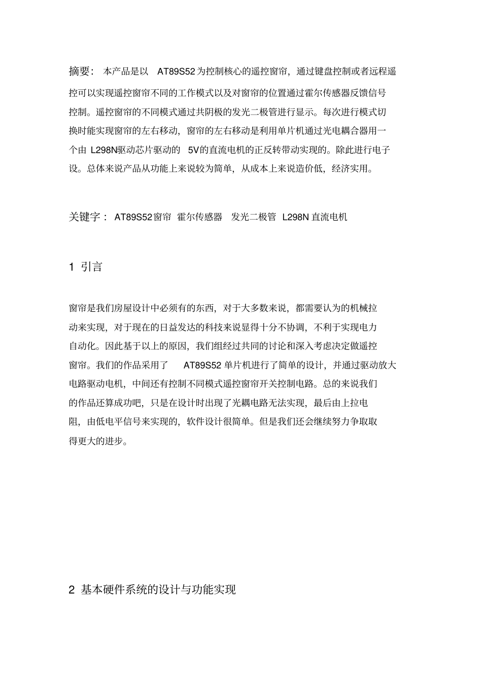 基于单片机的遥控窗帘方案设计书_第1页
