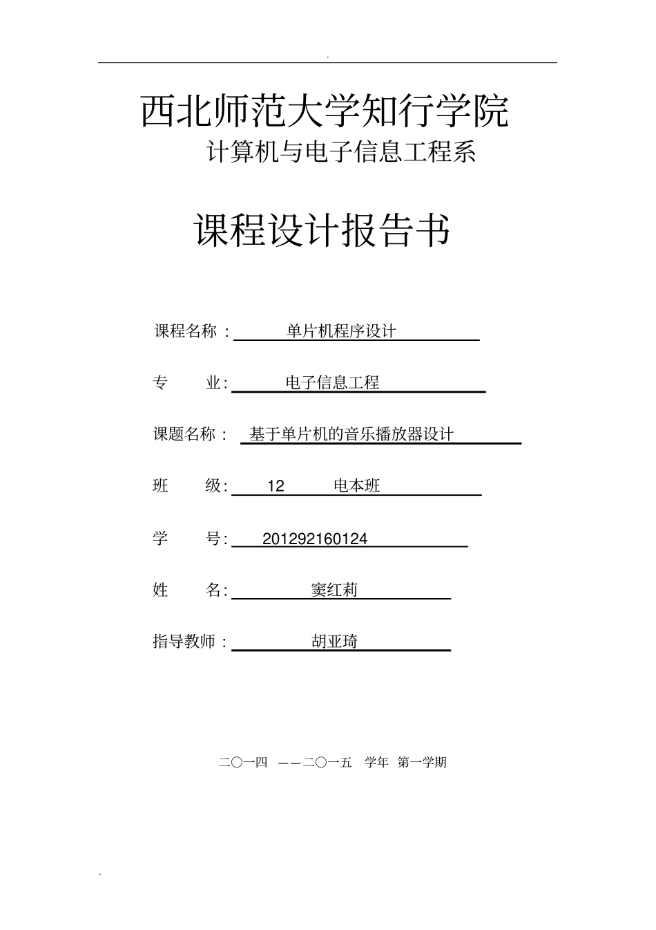 基于单片机的音乐播放器文档_第1页