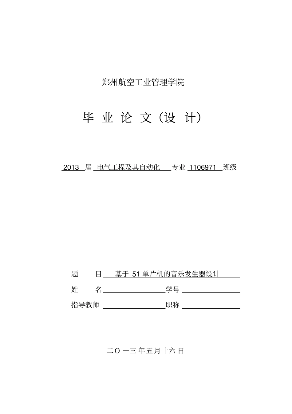 基于单片机的音乐发生器设计_第1页