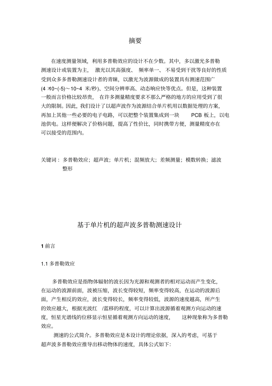 基于单片机超声波多普勒测速的设计_第1页