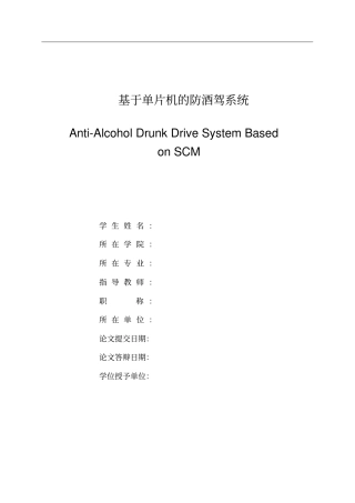 基于单片机的防酒驾系统