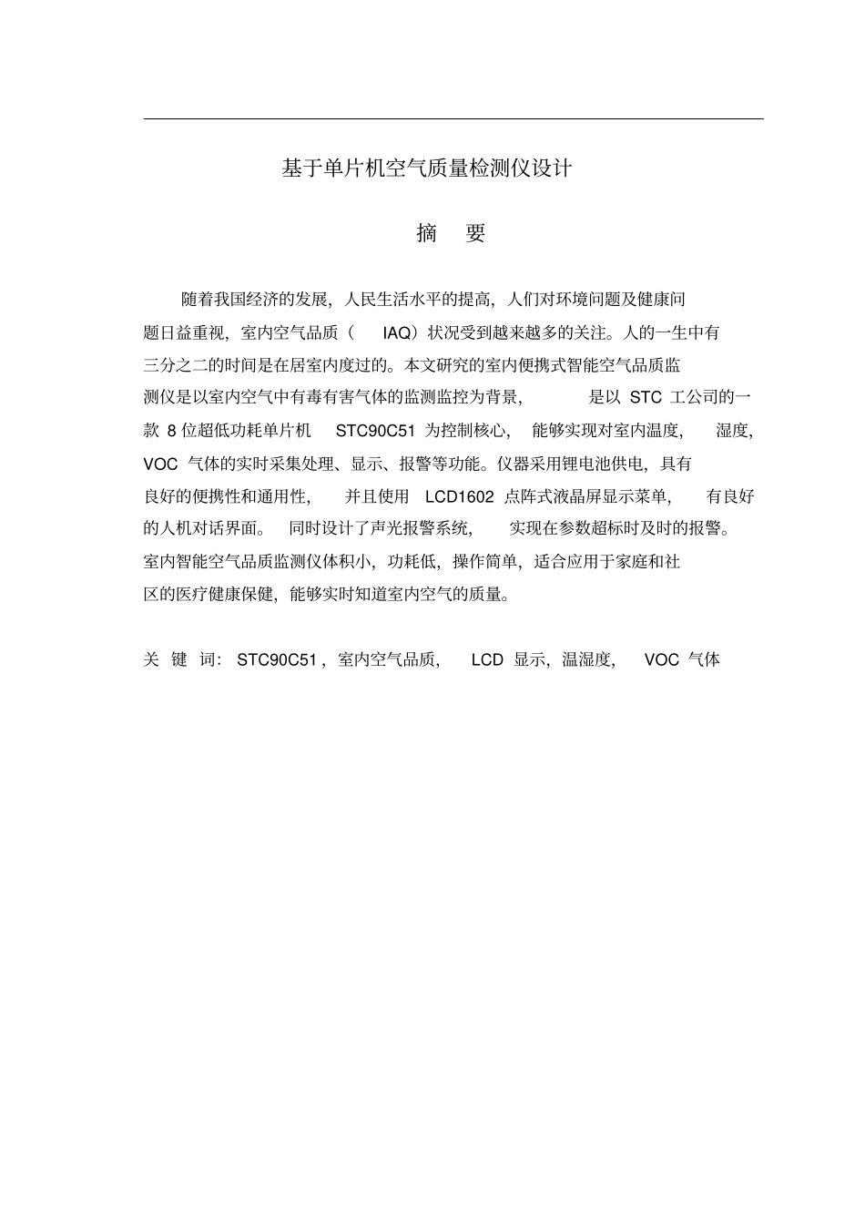 基于单片机空气质量检测仪设计毕业设计_第1页