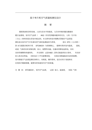 基于单片机空气质量检测仪设计毕业设计