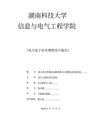 基于单片机集成电路的桥式可逆斩波电路分析