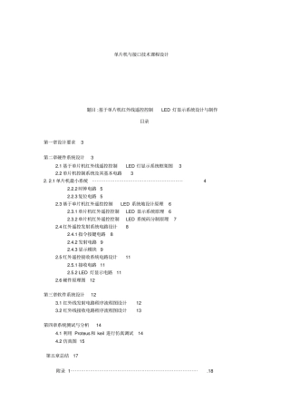 基于单片机红外线遥控控制LED灯显示系统设计与制作课程设计