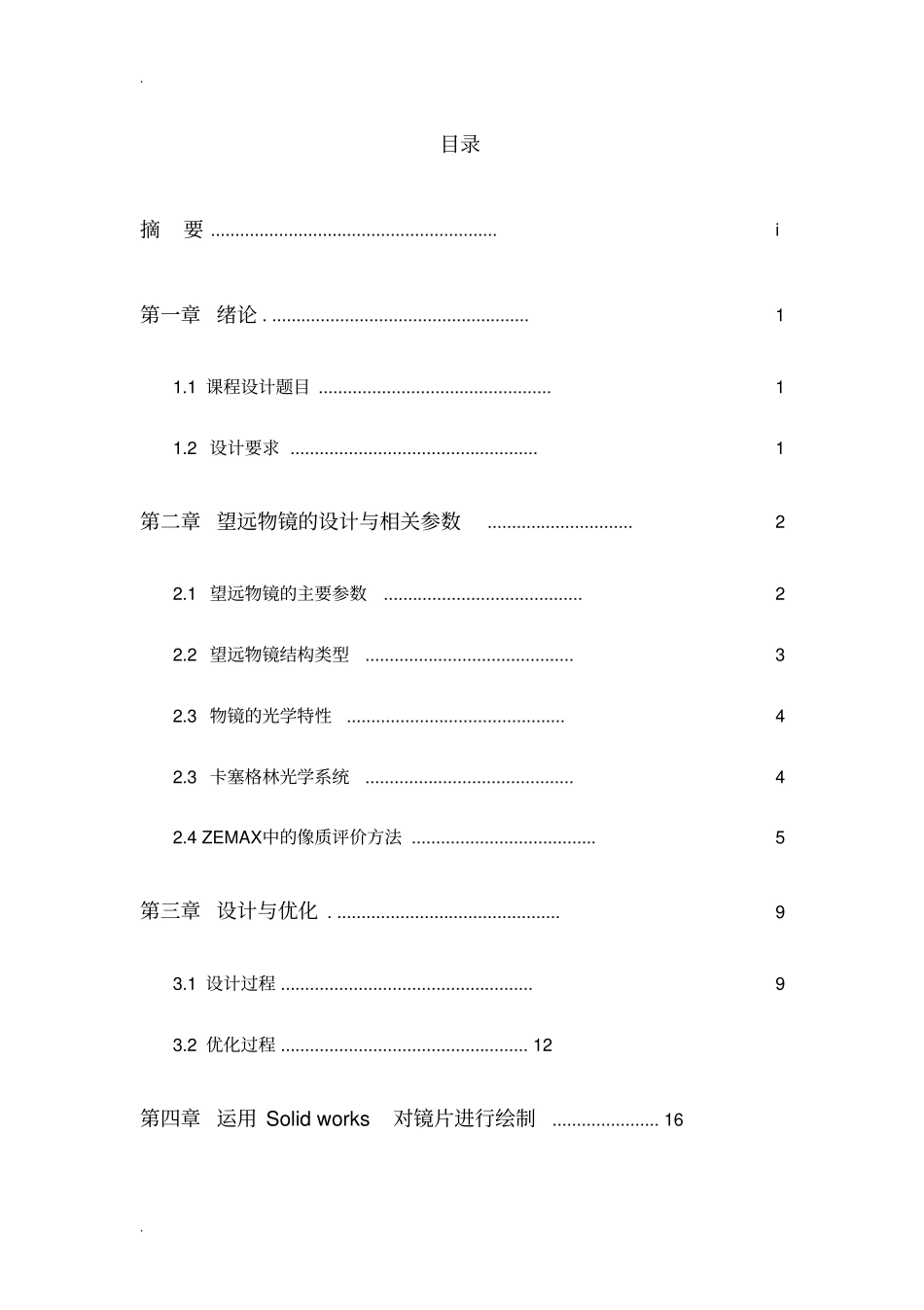 基于卡塞格林系统的望远物镜设计ZEMAX_第2页