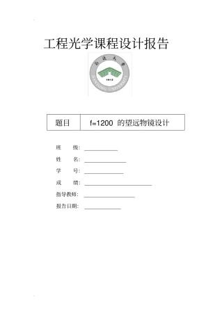基于卡塞格林系统的望远物镜设计ZEMAX