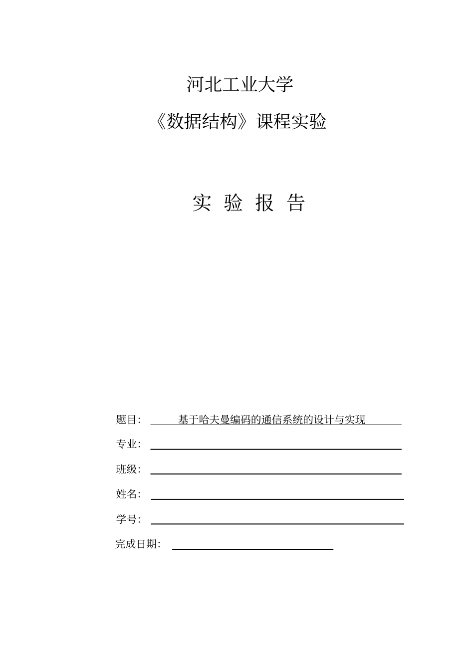 基于哈夫曼编码的通信系统的设计和实现_第1页