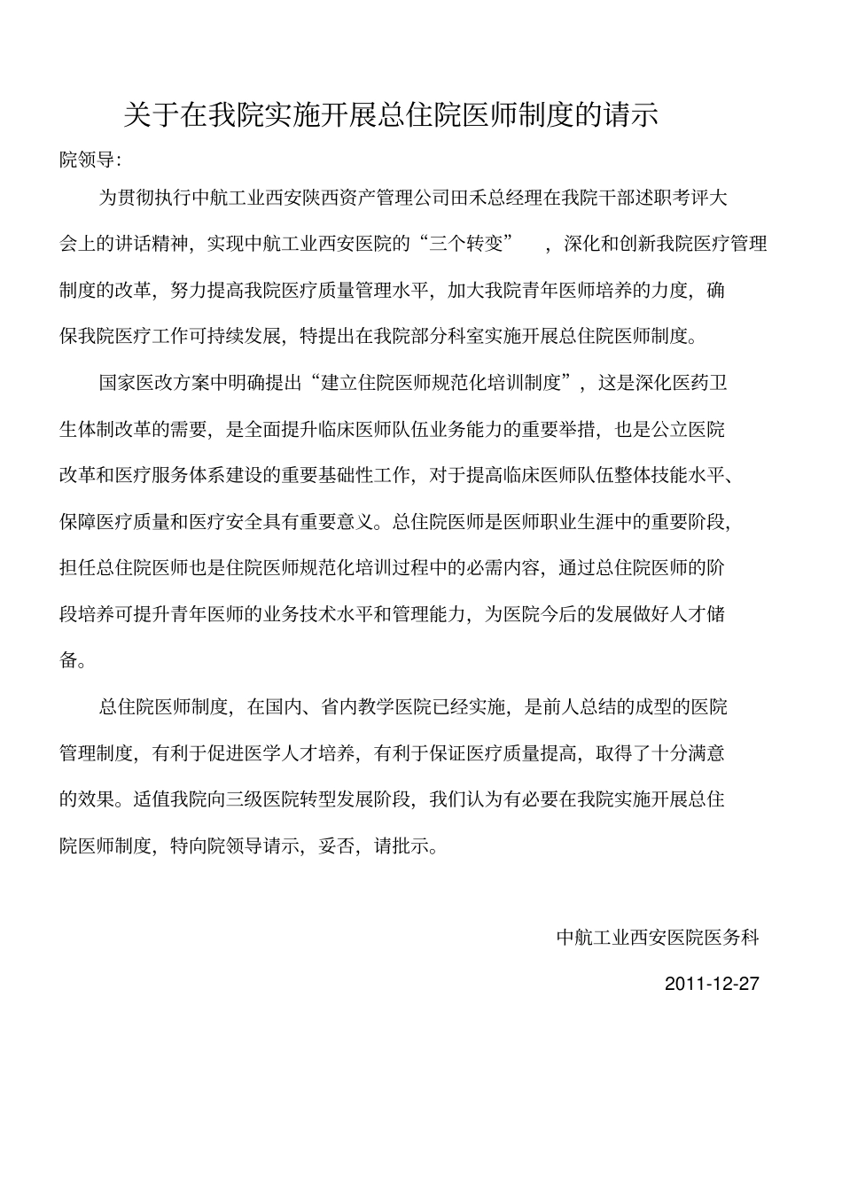 基于在我院实施开展总住院医师制度请示_第1页