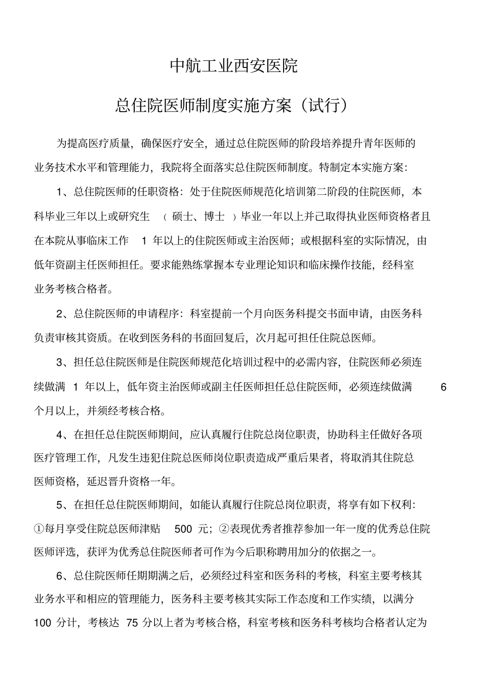 基于在我院实施开展总住院医师制度请示_第2页