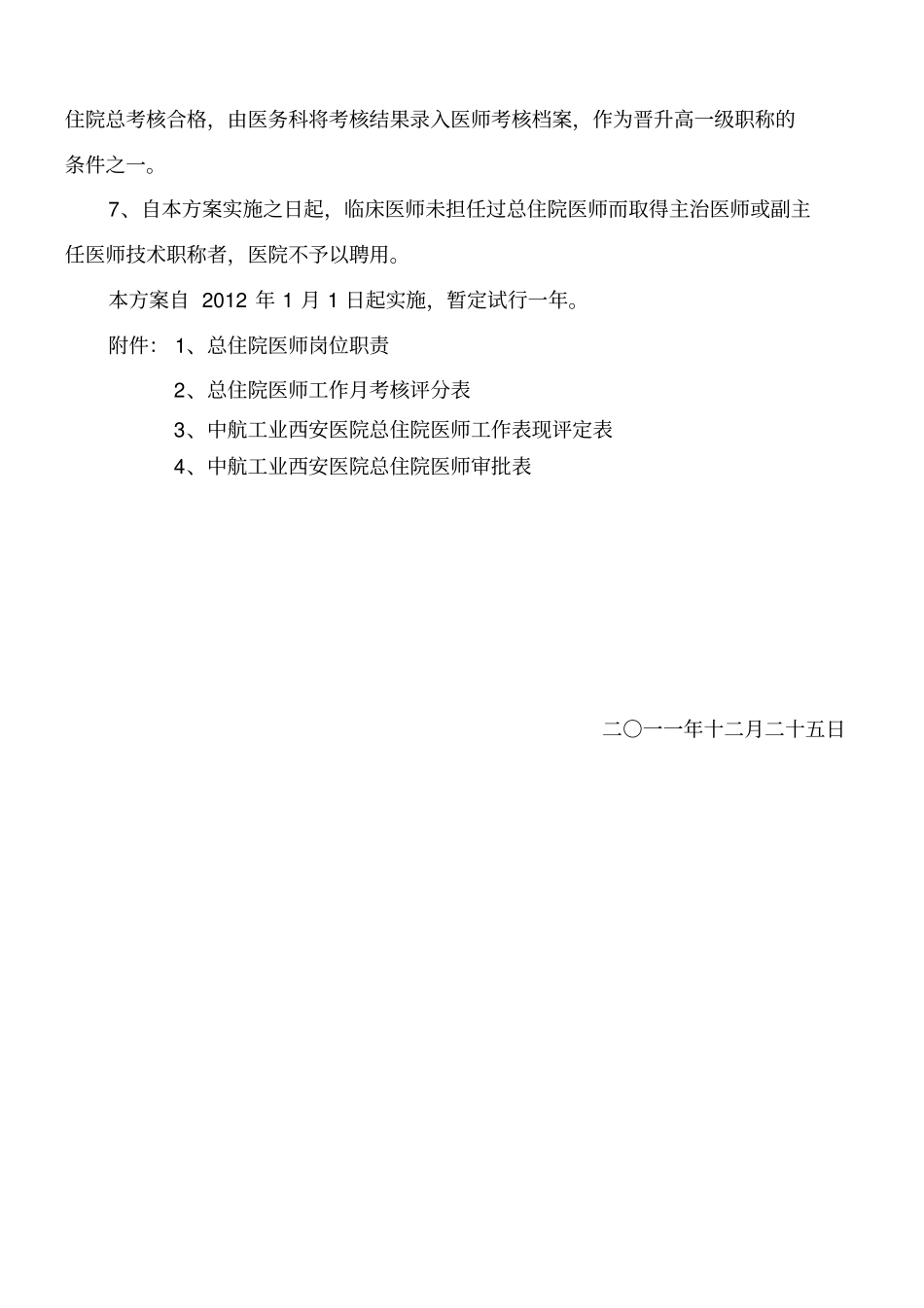 基于在我院实施开展总住院医师制度请示_第3页