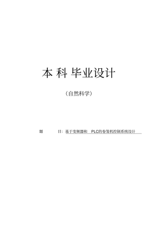 基于变频器和PLC的卷笼机控制系统设计毕业设计