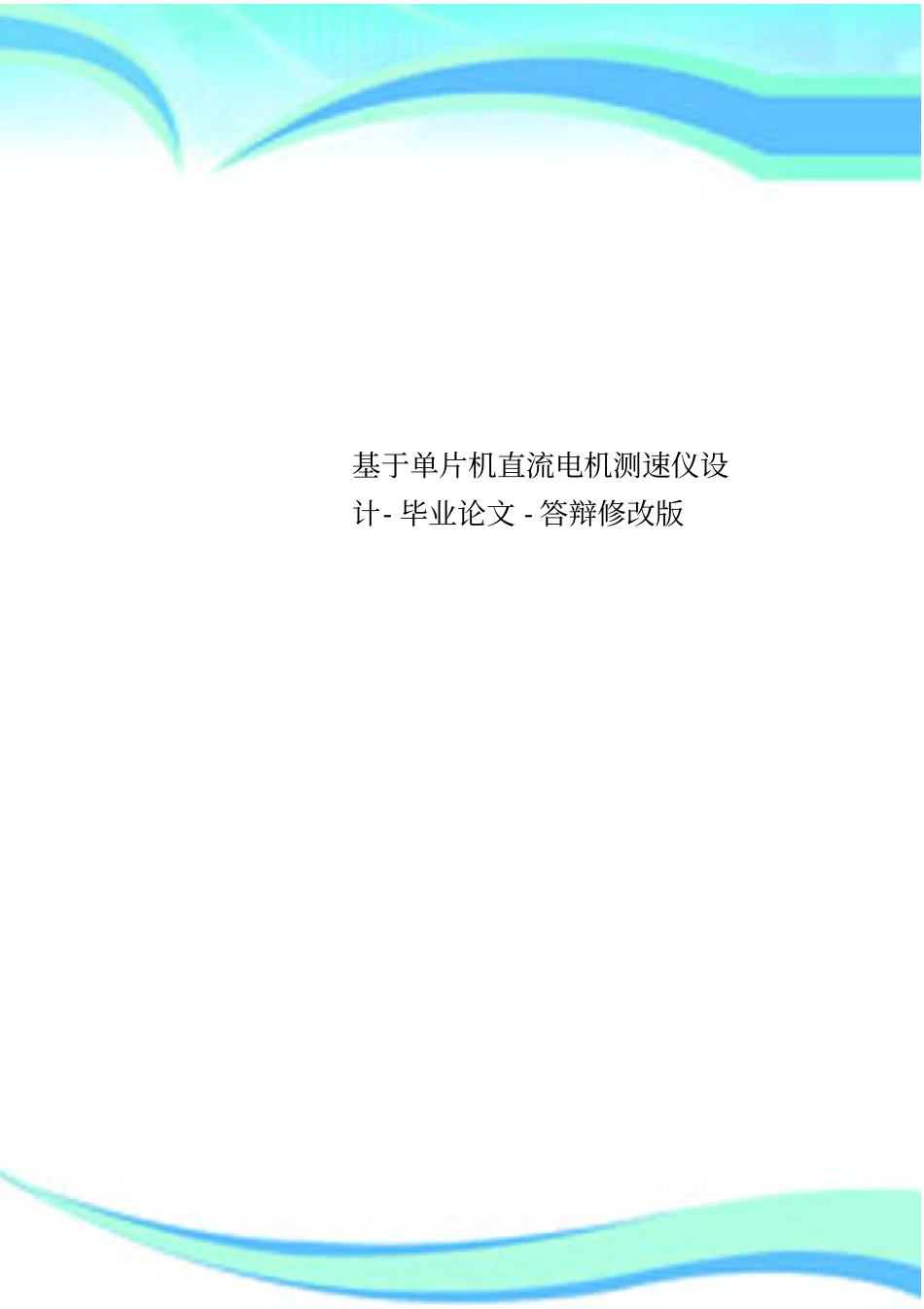 基于单片机直流电机测速仪设计-毕业论文-答辩修改版_第1页