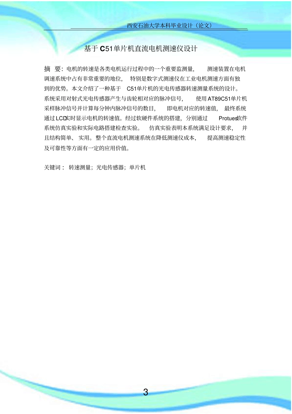 基于单片机直流电机测速仪设计-毕业论文-答辩修改版_第3页