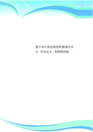 基于单片机直流电机测速仪设计-毕业论文-答辩修改版