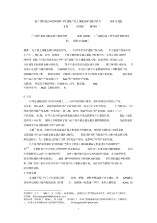 基于基于双层BP神经网络的土壤重金属污染评价与GIS可视1