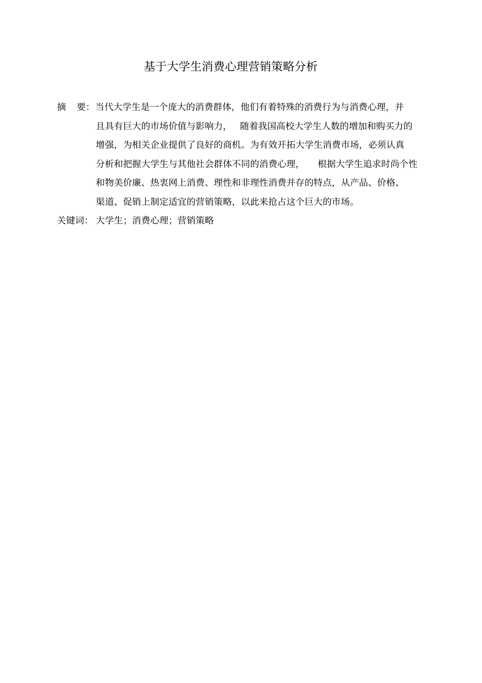 基于大学生消费心理的行为研究分析_第1页