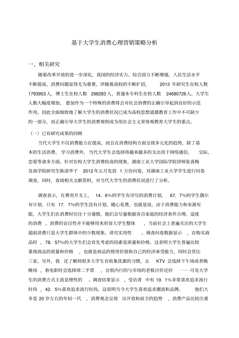 基于大学生消费心理的行为研究分析_第2页