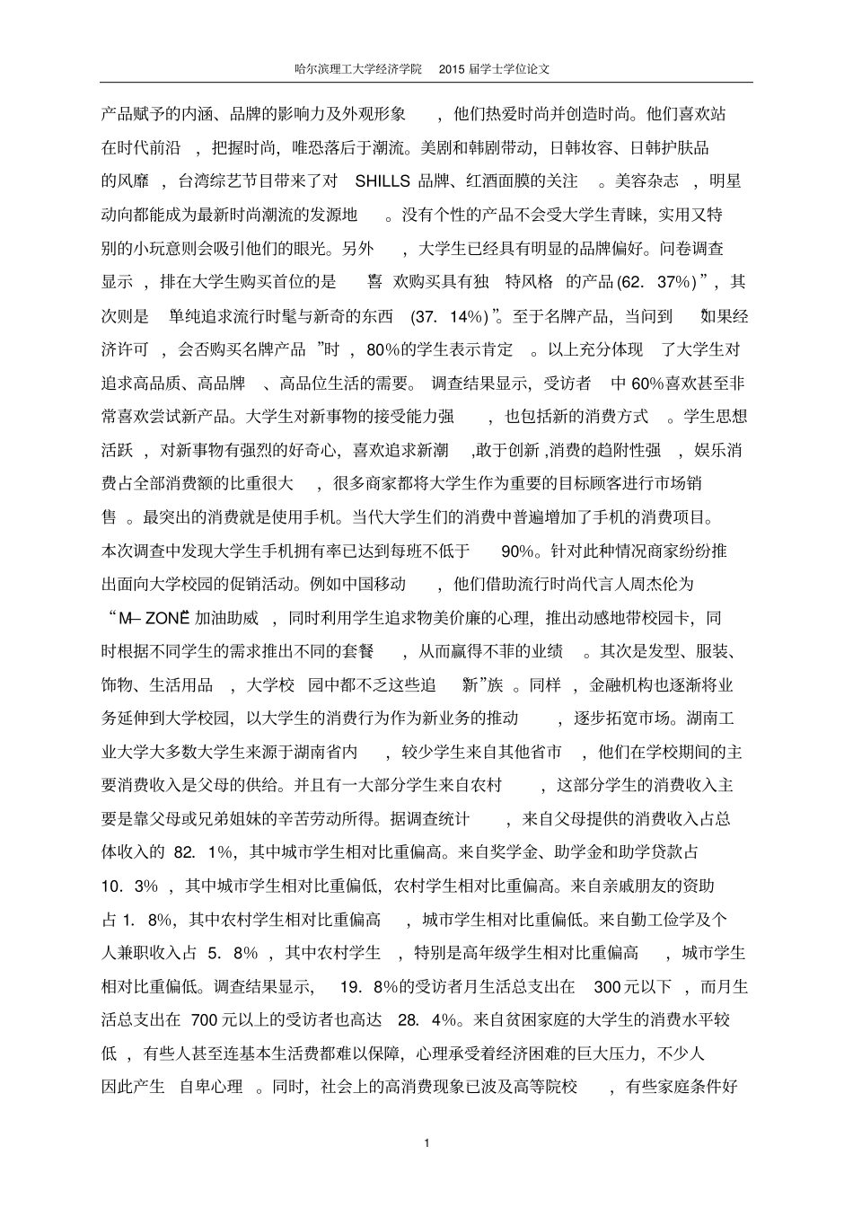 基于大学生消费心理的行为研究分析_第3页