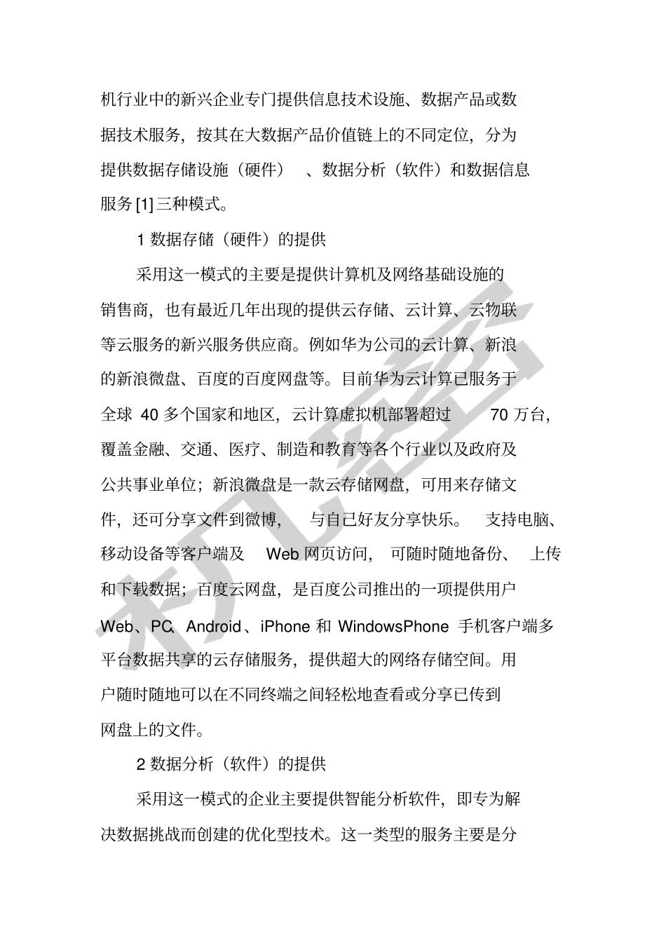 基于大数据的商业模式研究_第2页