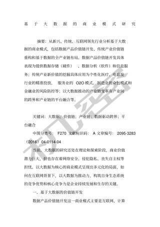 基于大数据的商业模式研究