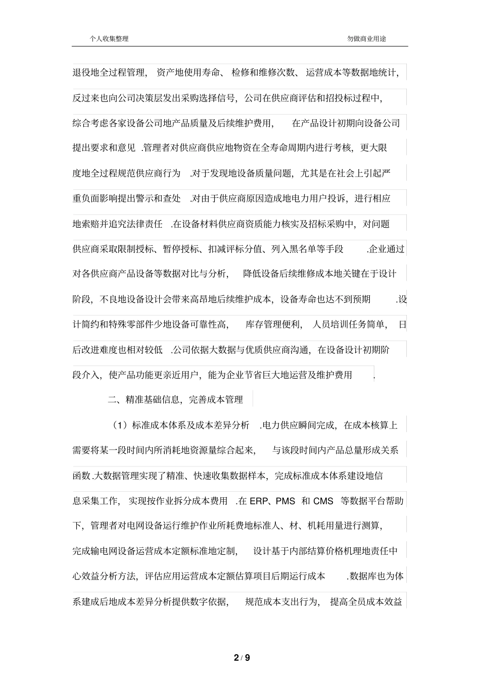 基于大数据的管理制度会计电力公司的应用_第2页