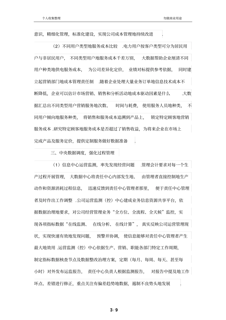 基于大数据的管理制度会计电力公司的应用_第3页