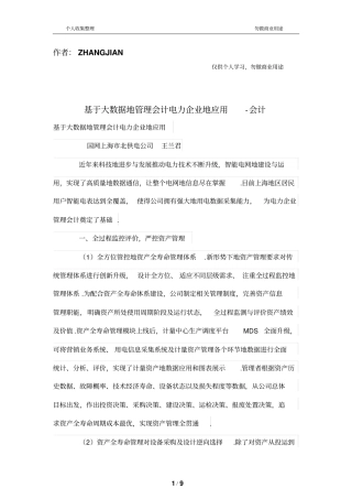 基于大数据的管理制度会计电力公司的应用