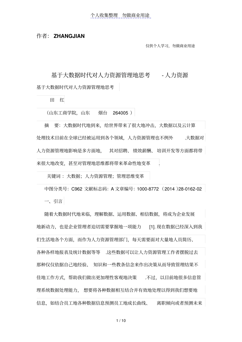 基于大数据时代对人力资源管理体系的思考_第1页