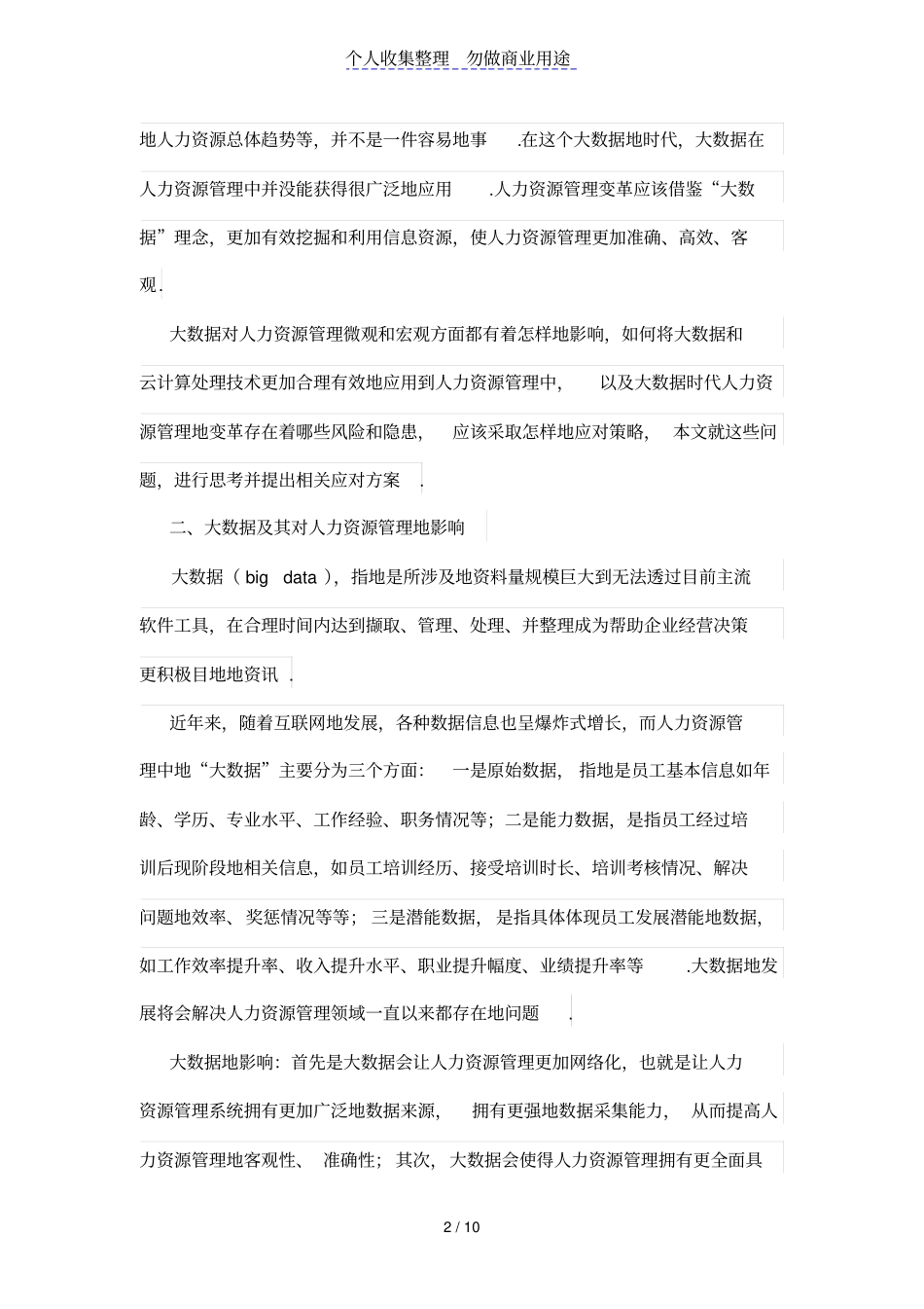 基于大数据时代对人力资源管理体系的思考_第2页