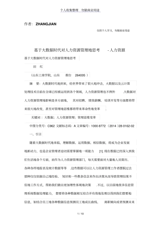 基于大数据时代对人力资源管理体系的思考