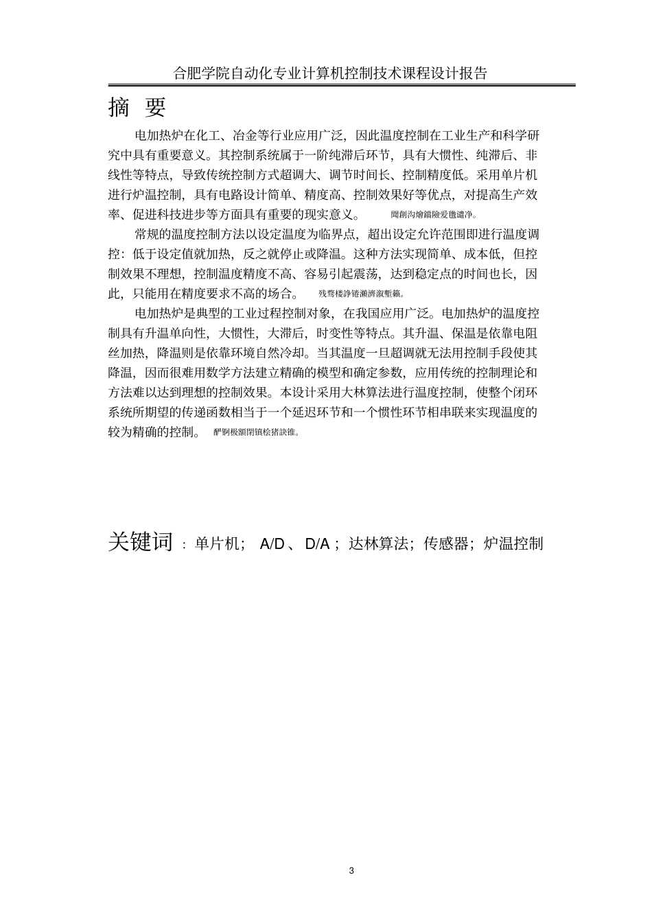 基于大林算法的电加热炉温度控制系统设计论文_第3页