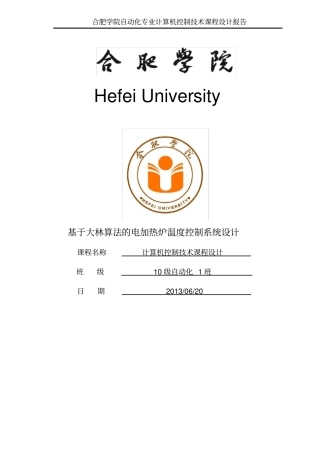 基于大林算法的电加热炉温度控制系统设计论文