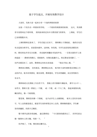 基于学生起点开展有效教学的设计