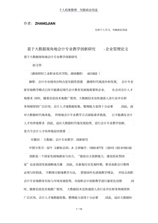 基于大数据视角的会计专业教学创新研究