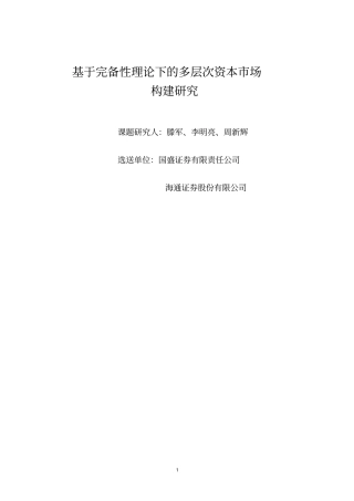 基于完备性理论下的多层次资本场