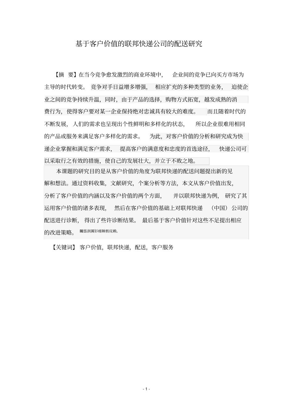 基于客户价值的联邦快递公司的配送研究论文_第1页