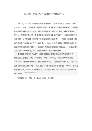 基于客户价值的联邦快递公司的配送研究论文