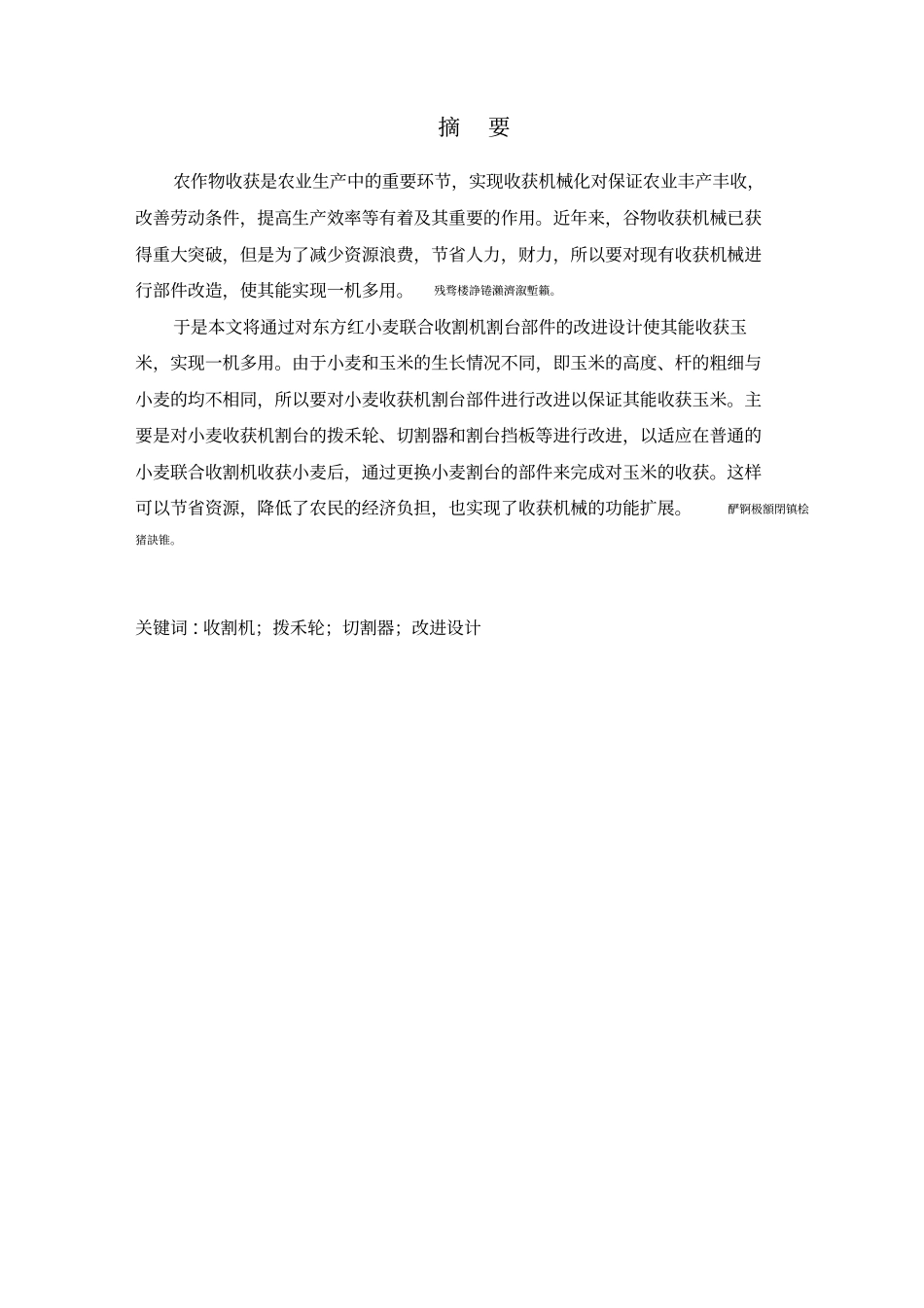 基于小麦收获机割台的玉米割台设计毕业设计_第3页