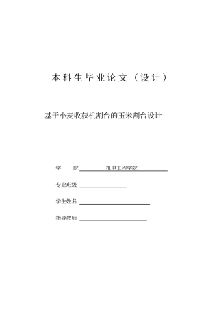 基于小麦收获机割台的玉米割台设计毕业设计